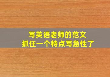 写英语老师的范文 抓住一个特点写急性了